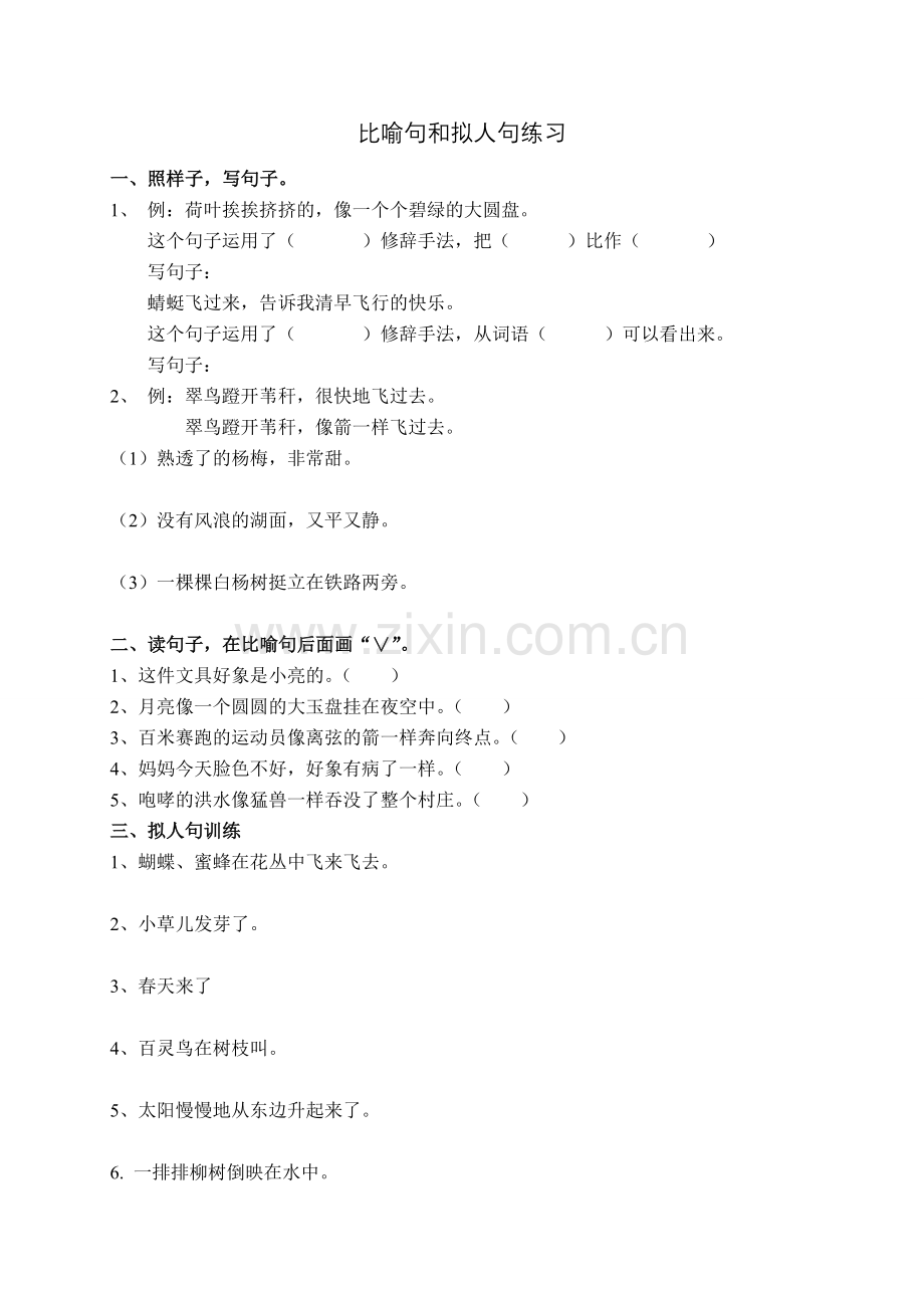 比喻句和拟人句练习.doc_第1页