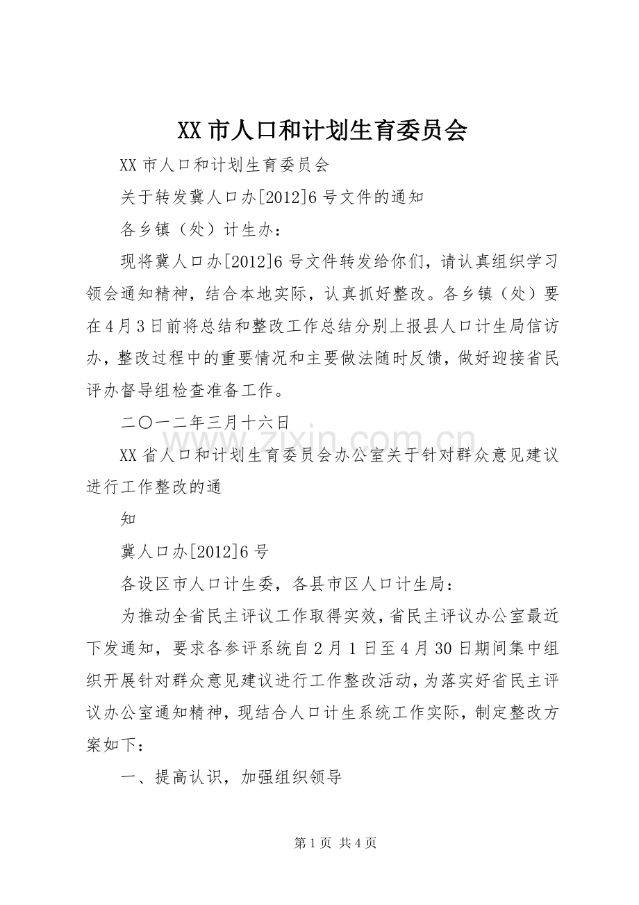 XX市人口和计划生育委员会(2).docx_第1页