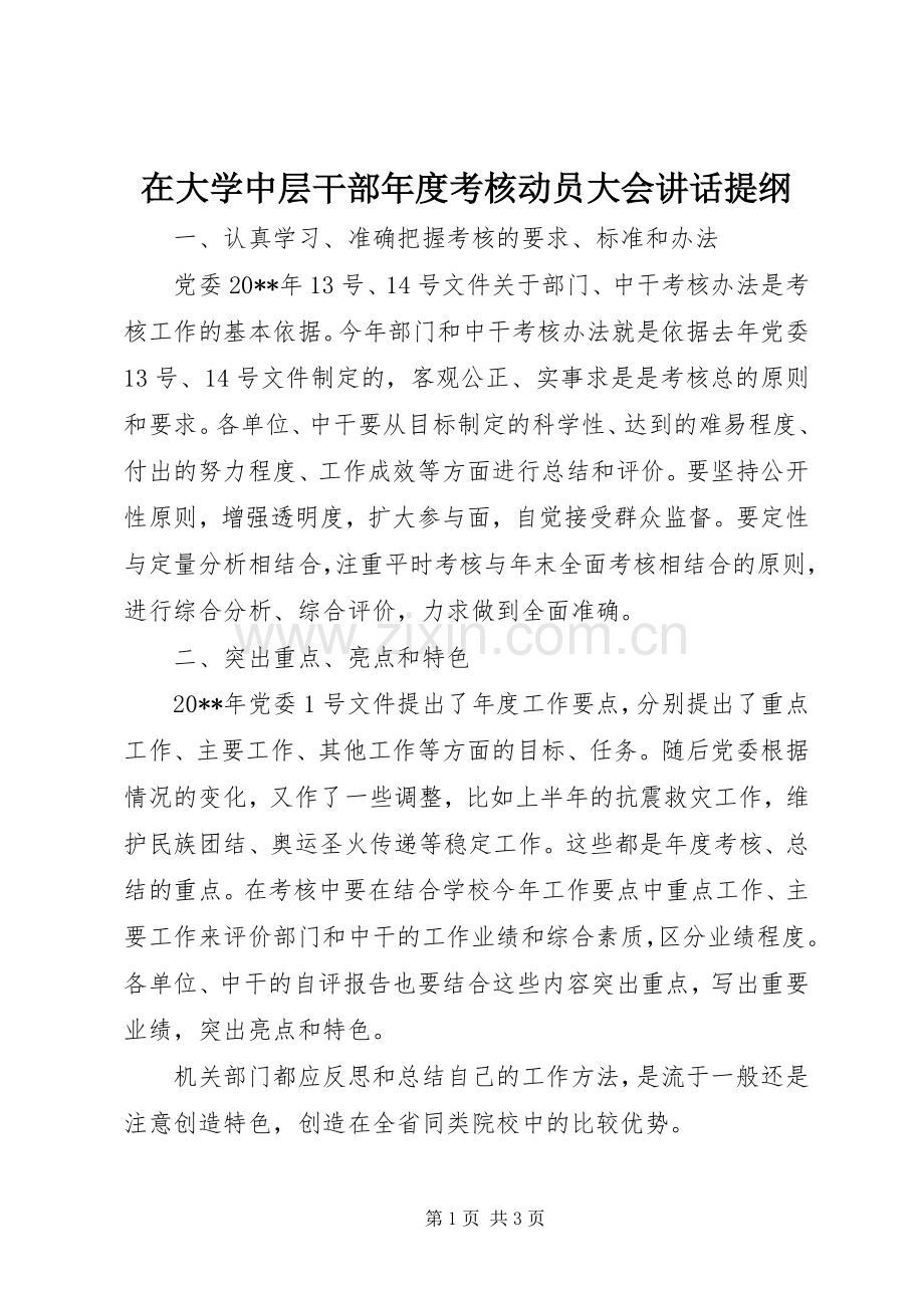 在大学中层干部年度考核动员大会讲话发言提纲_1.docx_第1页