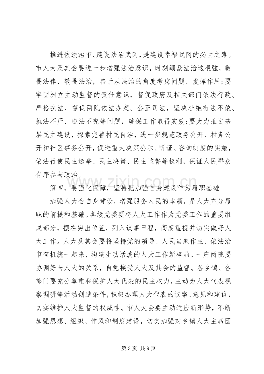 市人代会开幕式讲话发言稿.docx_第3页