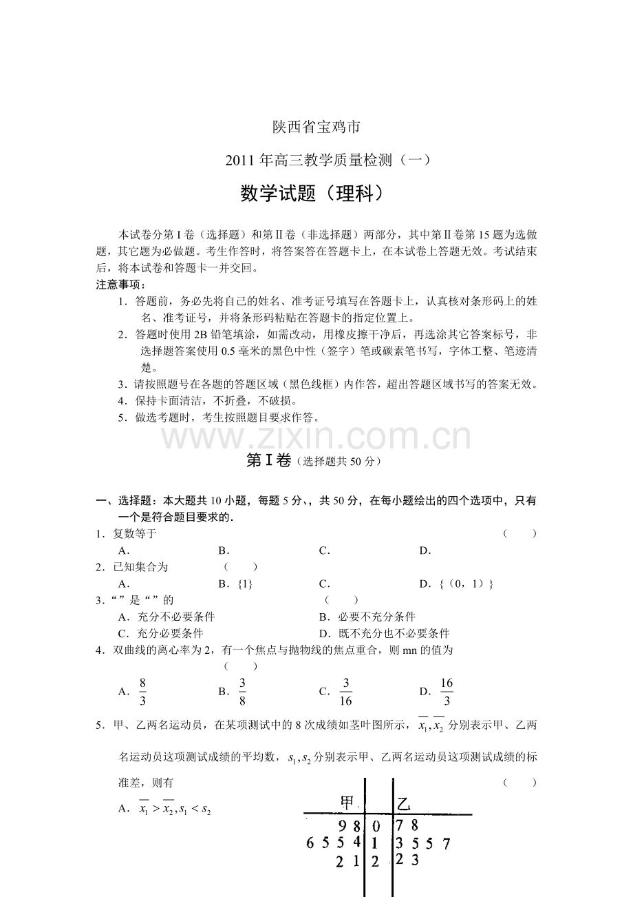 陕西省宝鸡市高三理科数学质量检测题.docx_第1页