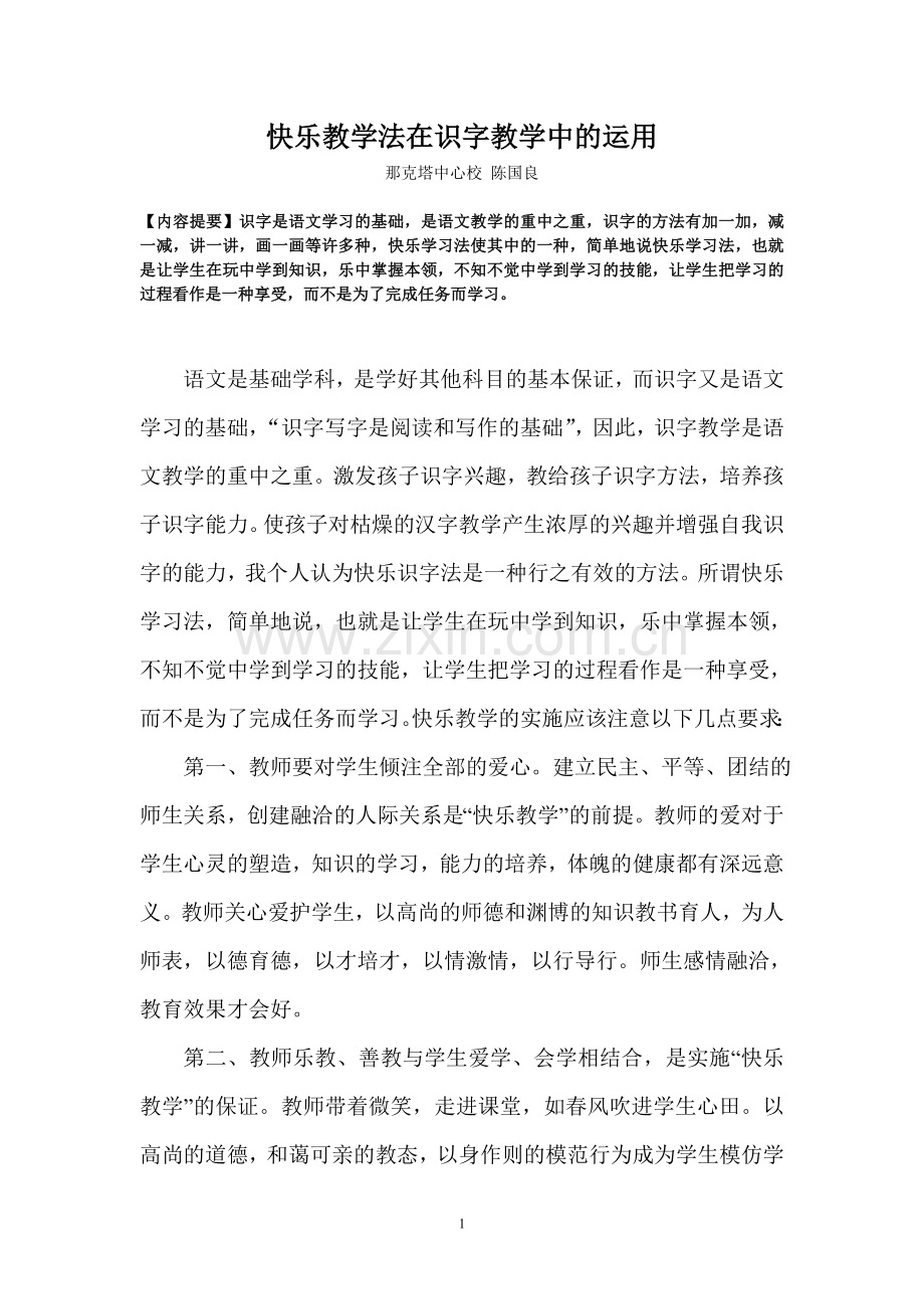 快乐教学法在识字教学中的运用.doc_第1页