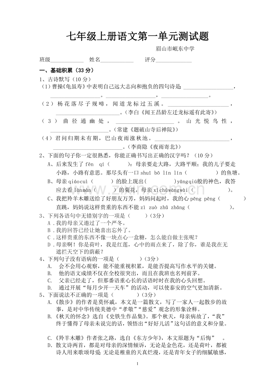 七年级上册语文第一单元测试题.doc_第1页