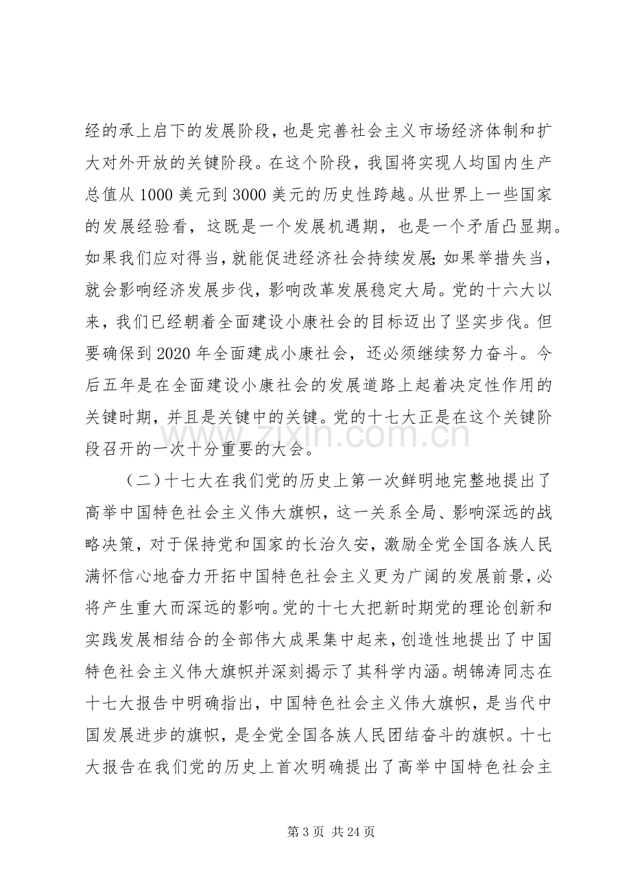 十七大精神培训讲话发言.docx_第3页