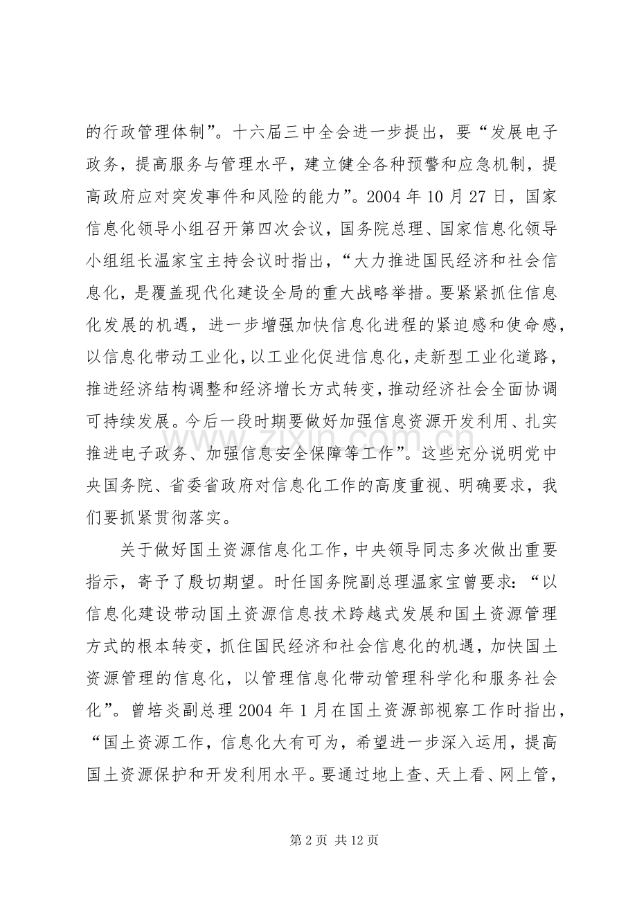 在全省国土资源信息化工作会议上的讲话发言.docx_第2页