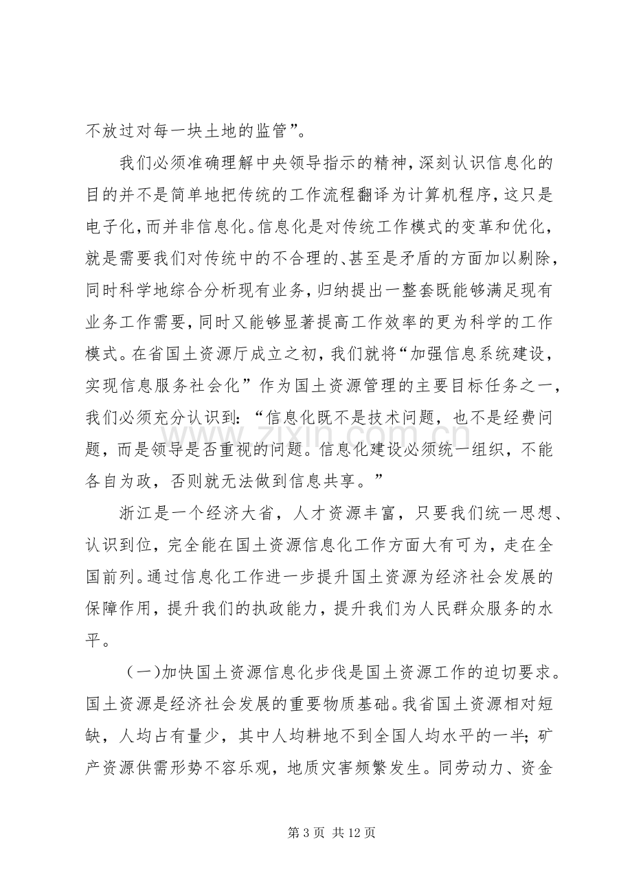 在全省国土资源信息化工作会议上的讲话发言.docx_第3页