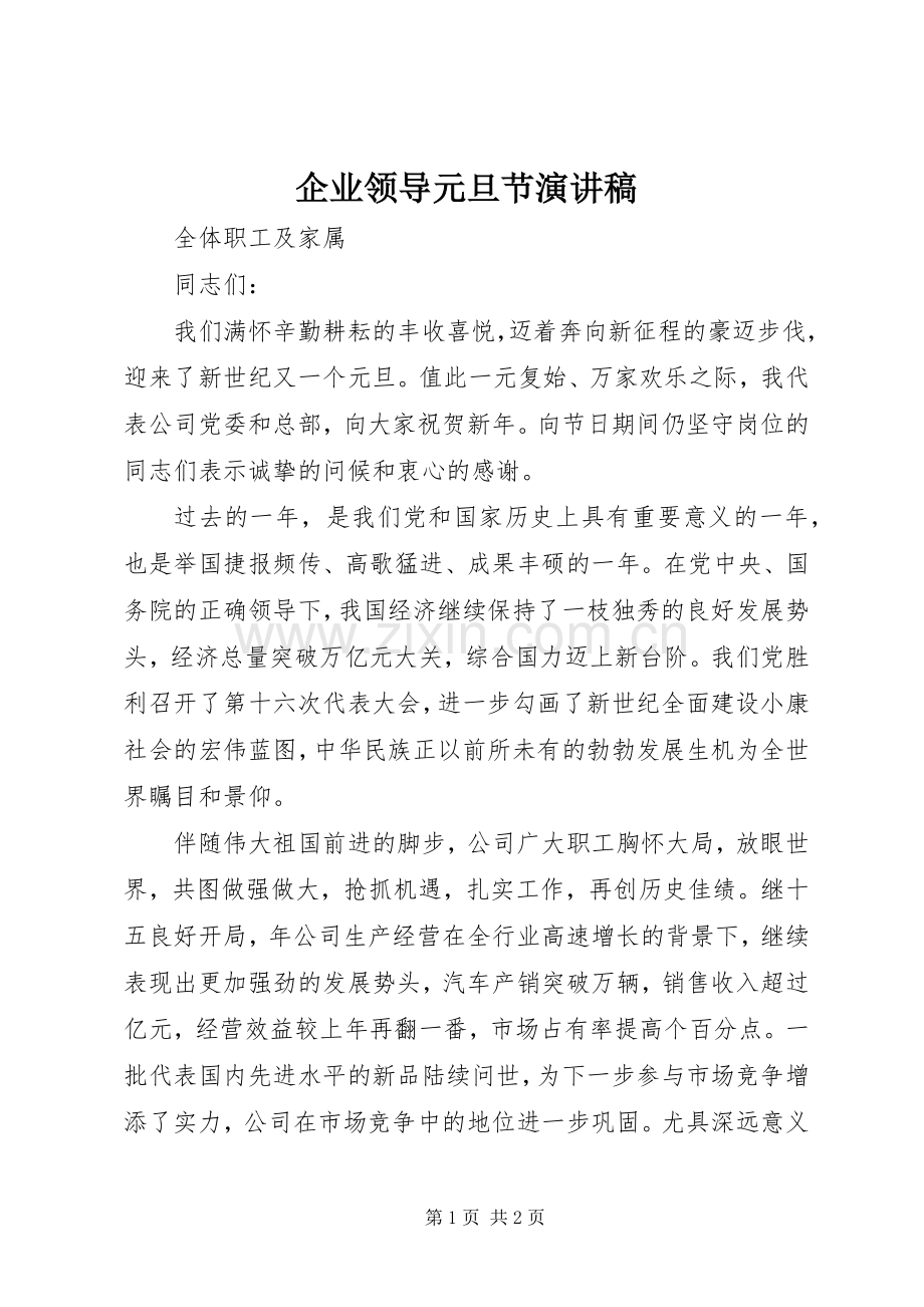 企业领导元旦节演讲致辞.docx_第1页