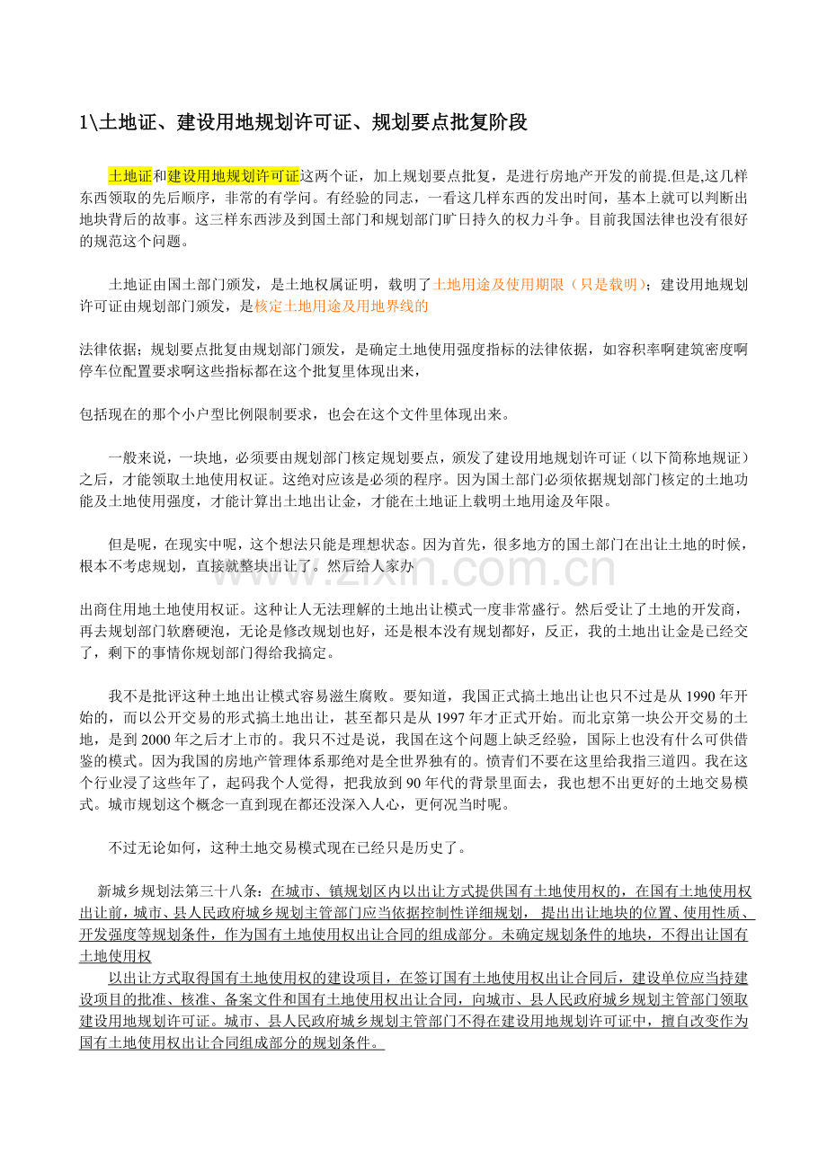 房地产开发前期报建经验分享.doc_第1页