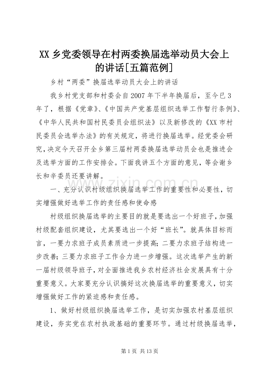 XX乡党委领导在村两委换届选举动员大会上的讲话发言[五篇范例].docx_第1页