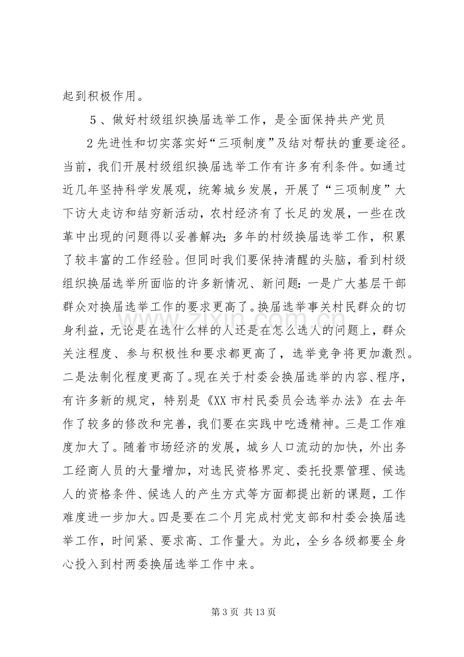 XX乡党委领导在村两委换届选举动员大会上的讲话发言[五篇范例].docx_第3页