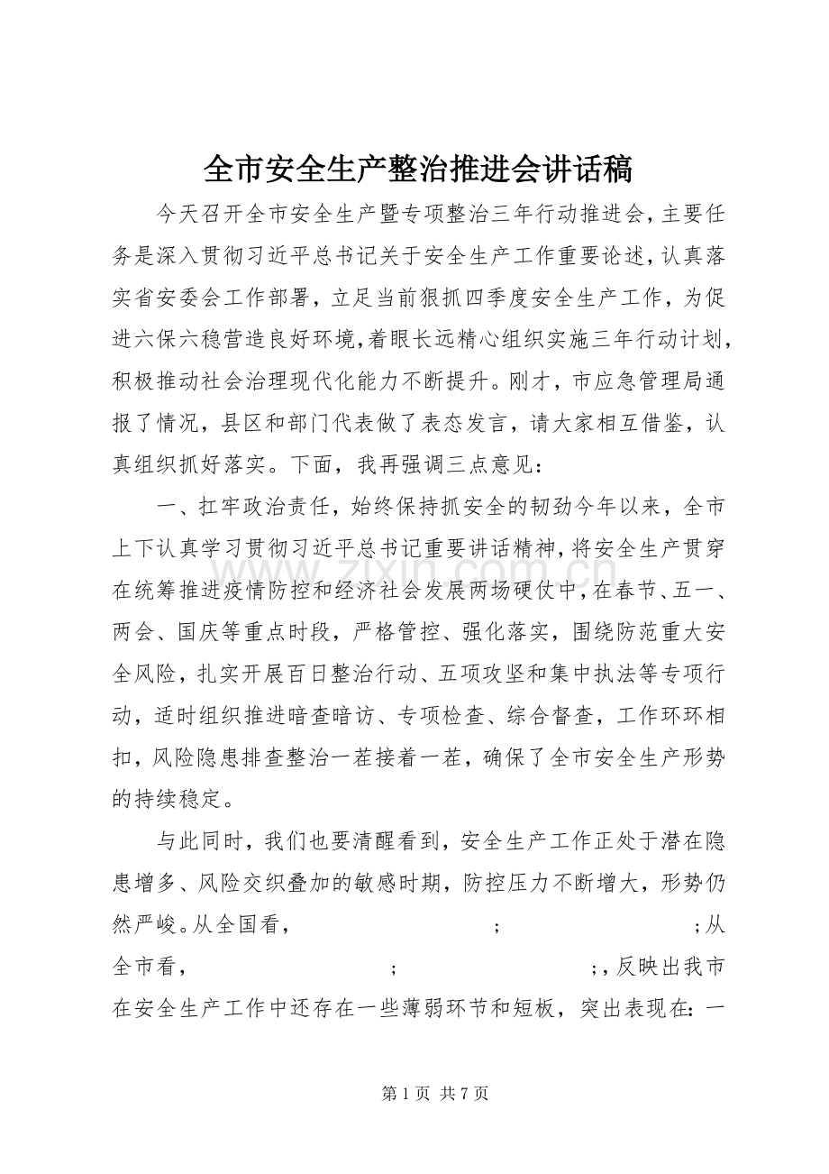 全市安全生产整治推进会讲话发言稿.docx_第1页