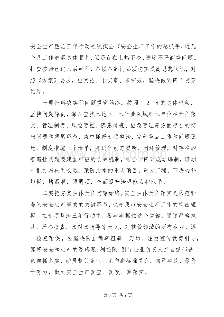 全市安全生产整治推进会讲话发言稿.docx_第3页