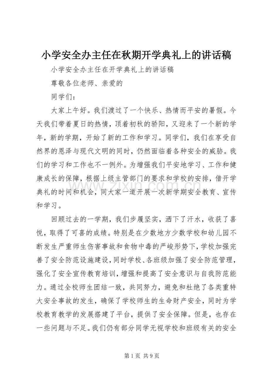 小学安全办主任在秋期开学典礼上的讲话发言稿.docx_第1页