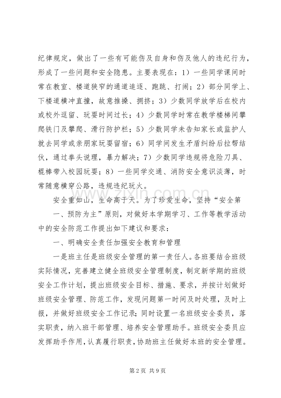 小学安全办主任在秋期开学典礼上的讲话发言稿.docx_第2页