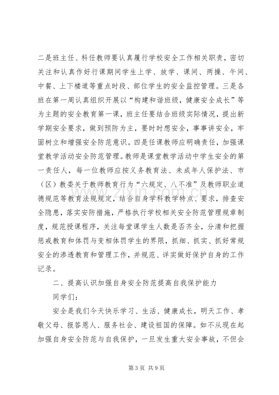 小学安全办主任在秋期开学典礼上的讲话发言稿.docx_第3页