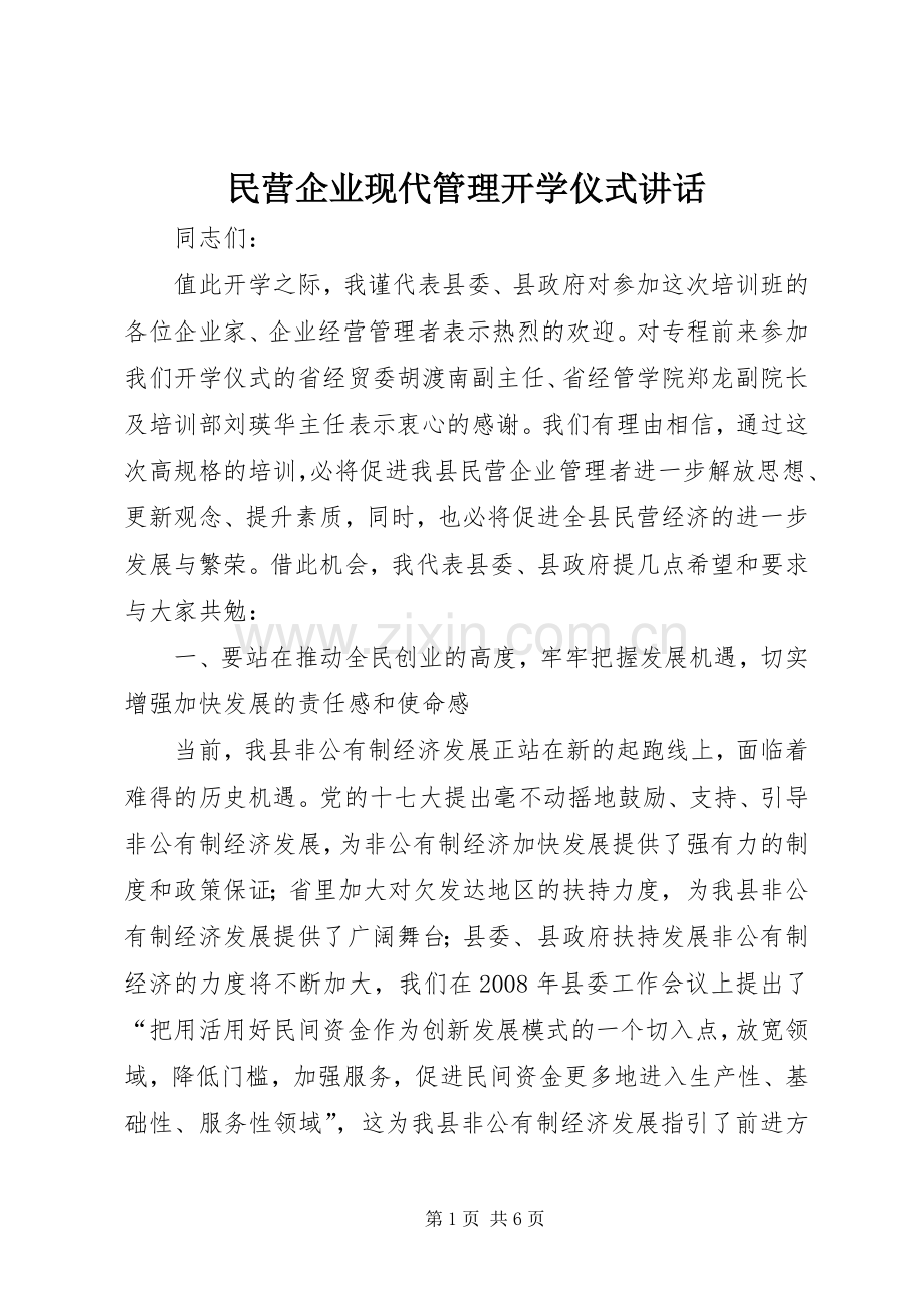 民营企业现代管理开学仪式讲话发言.docx_第1页