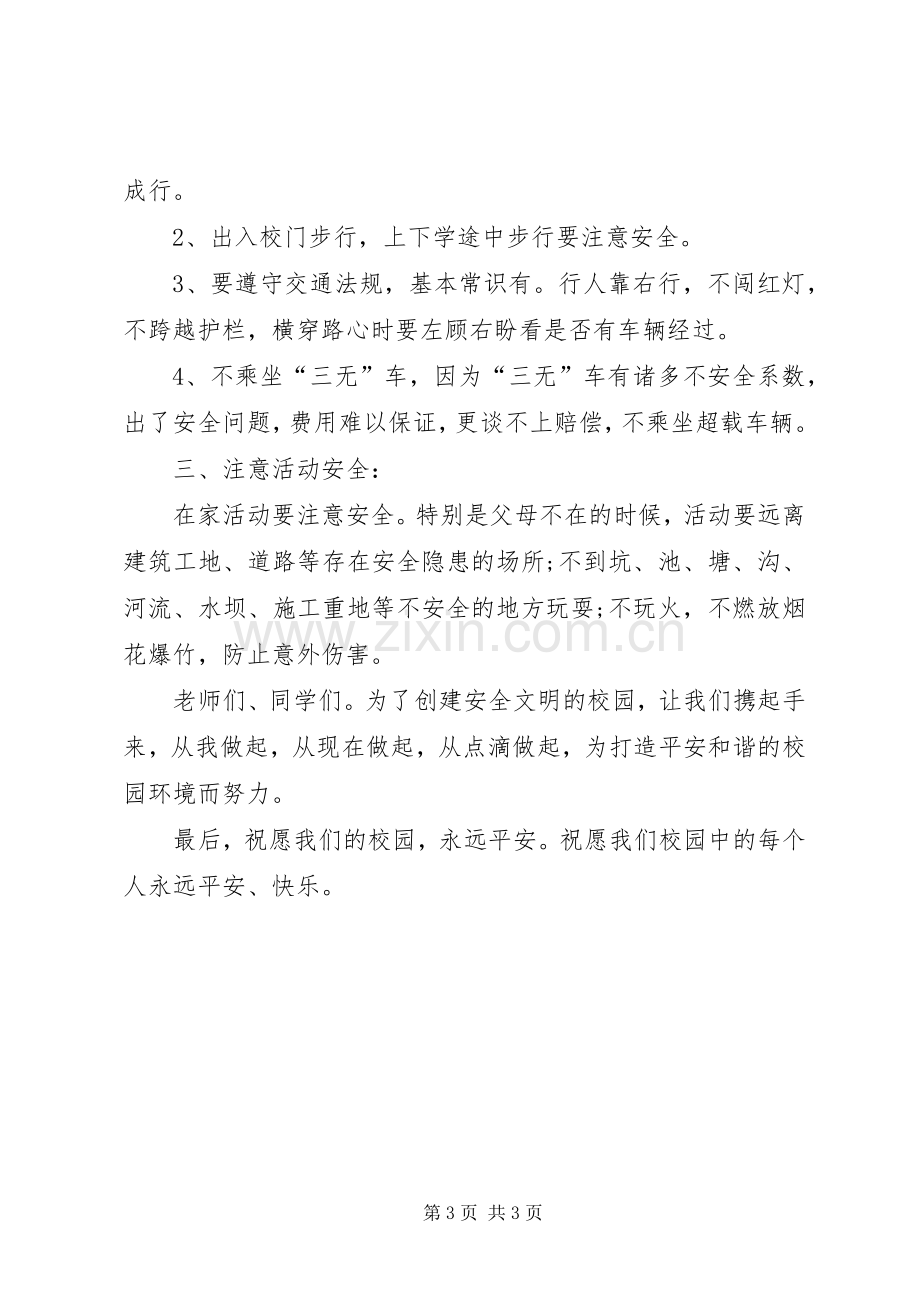 平湖小学XX年春季开学安全教育讲话发言稿.docx_第3页