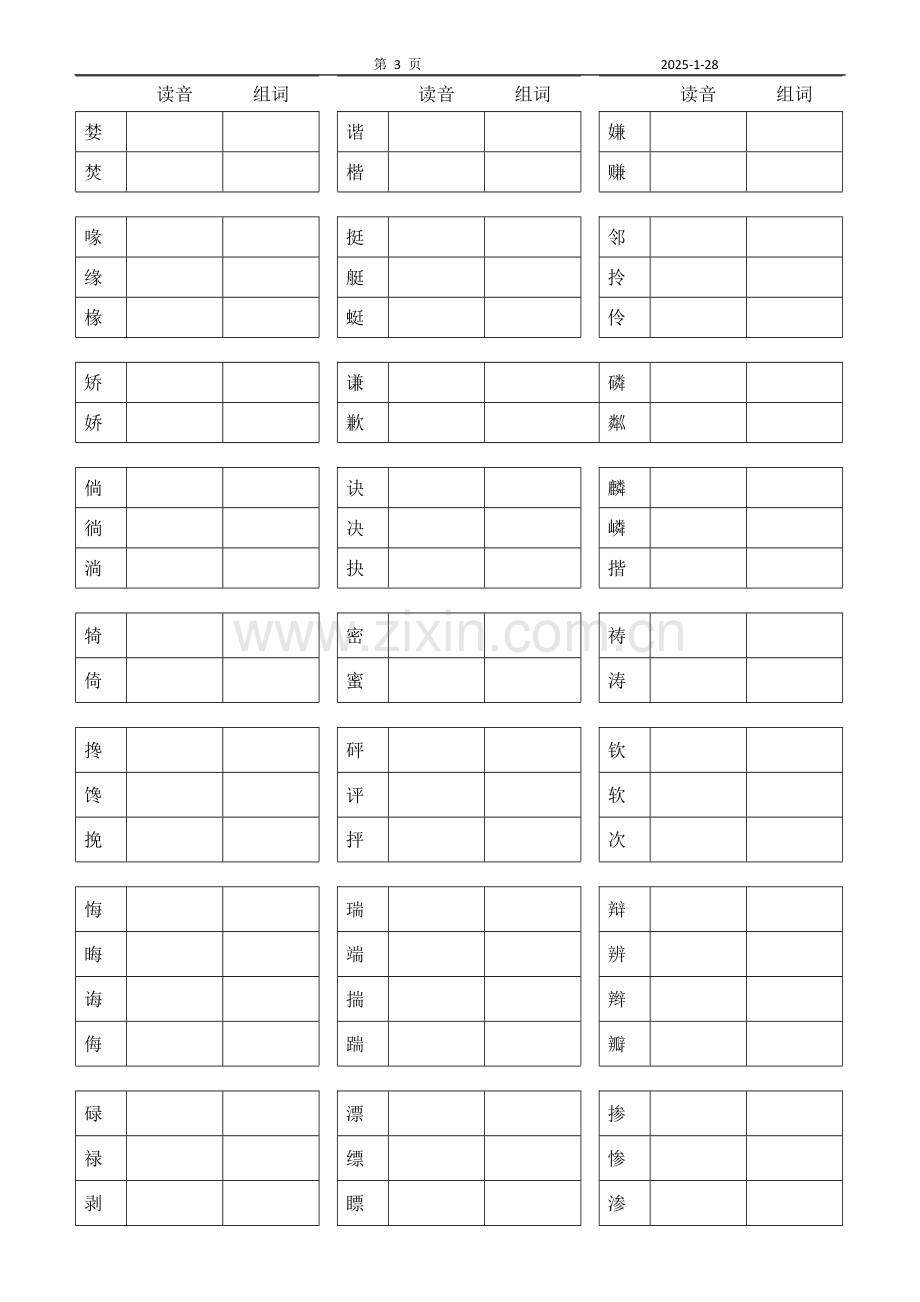 人教版七年级上册语文期末复习资料【形近字复习】.doc_第3页