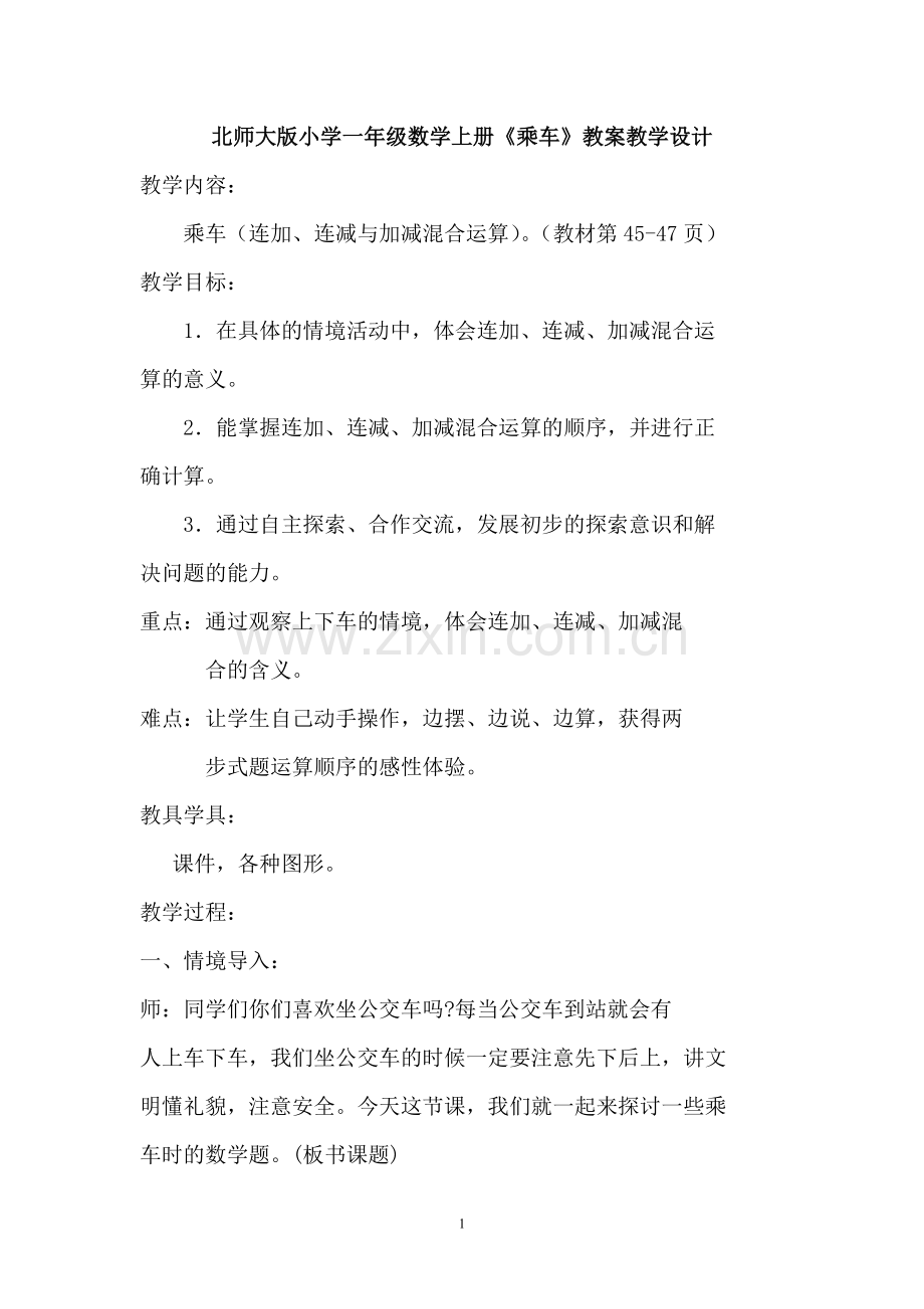 北师大版一年级数学乘车教学设计及反思.doc_第1页