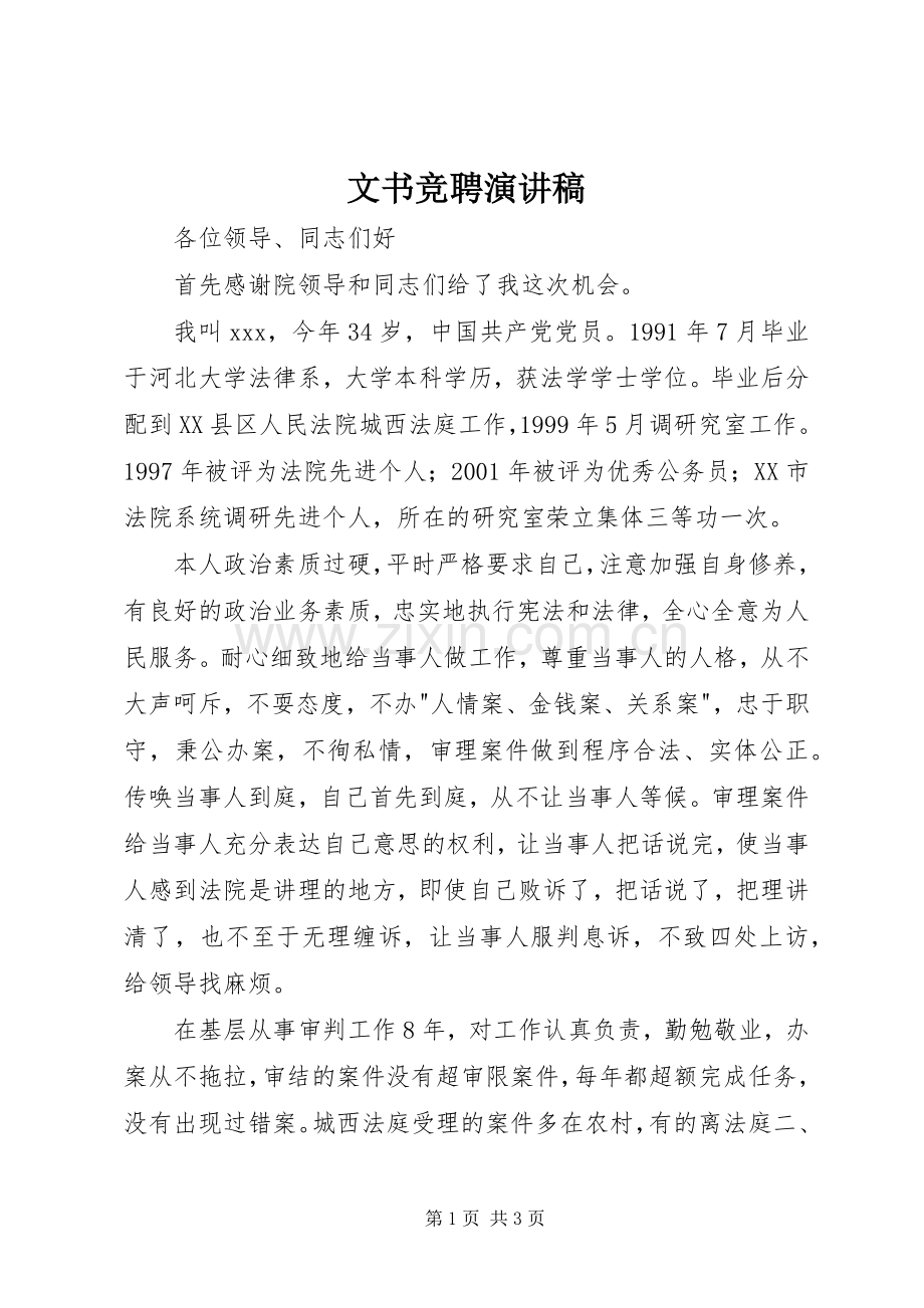 文书竞聘演讲致辞稿.docx_第1页