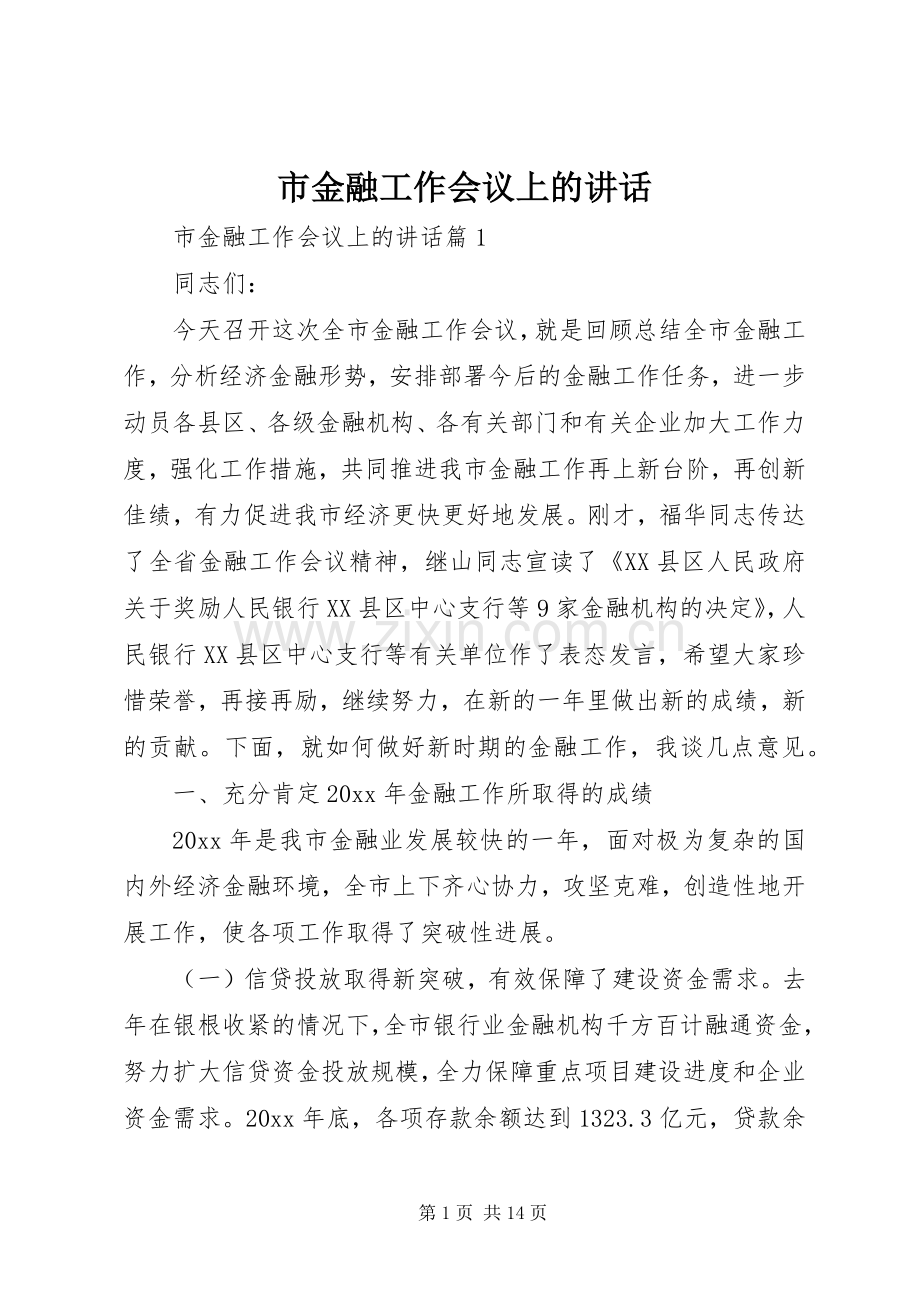 市金融工作会议上的讲话发言_1.docx_第1页