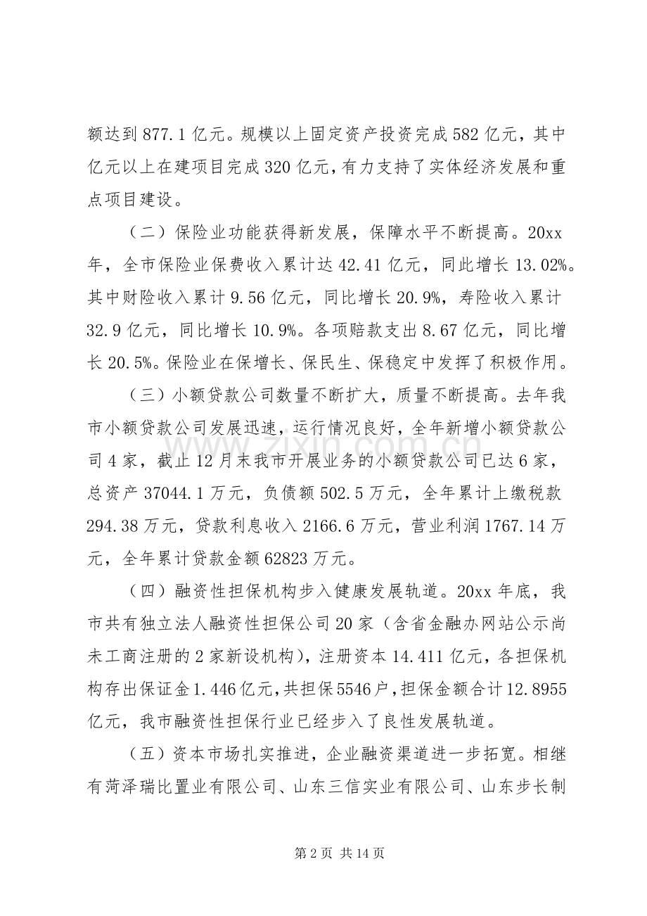 市金融工作会议上的讲话发言_1.docx_第2页