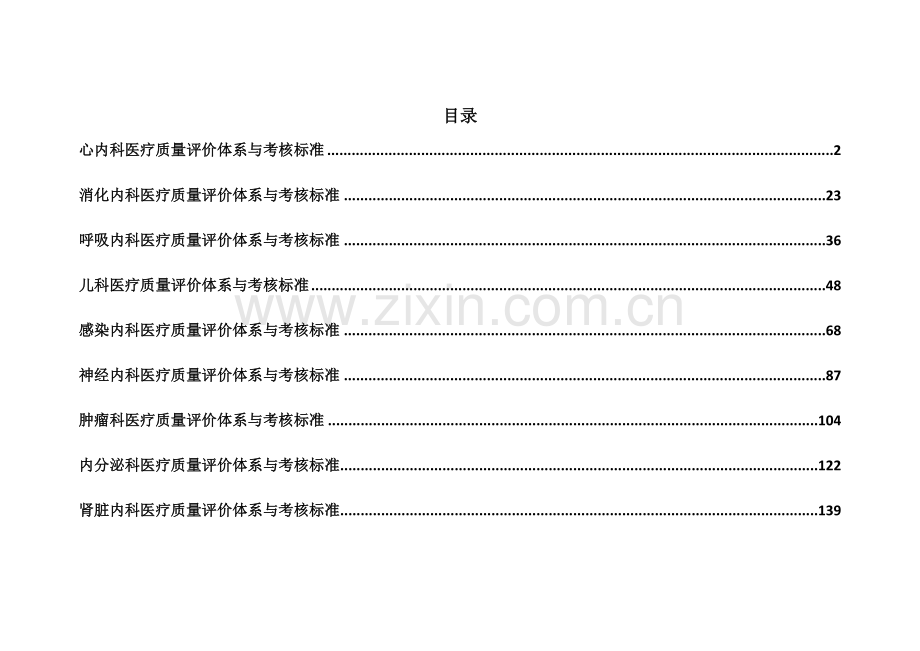 医疗质量评价体系与考核标准(心内、消化、呼吸、肾内、.docx_第1页