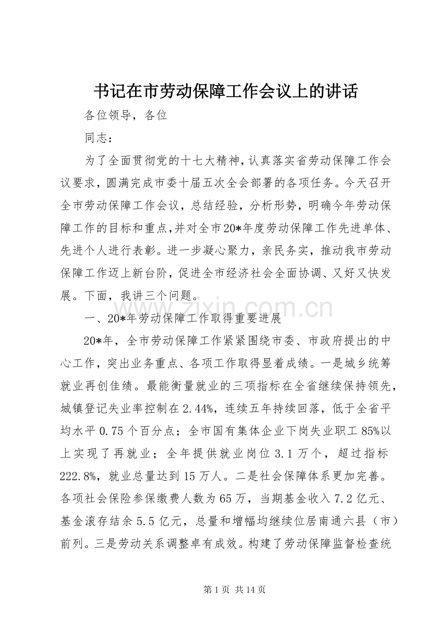 书记在市劳动保障工作会议上的讲话发言.docx_第1页