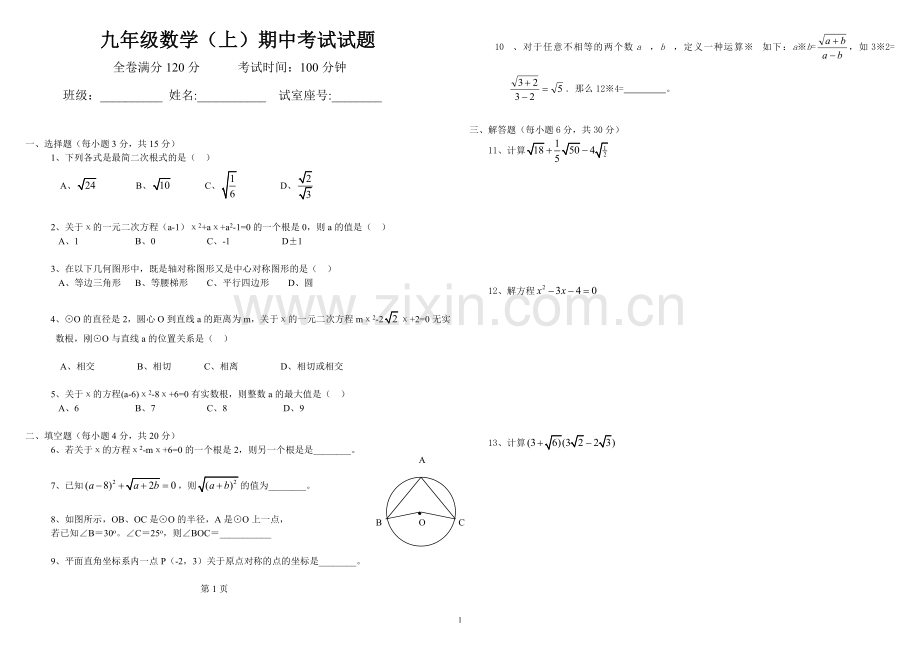 九年级数学期中考试试题.doc_第1页