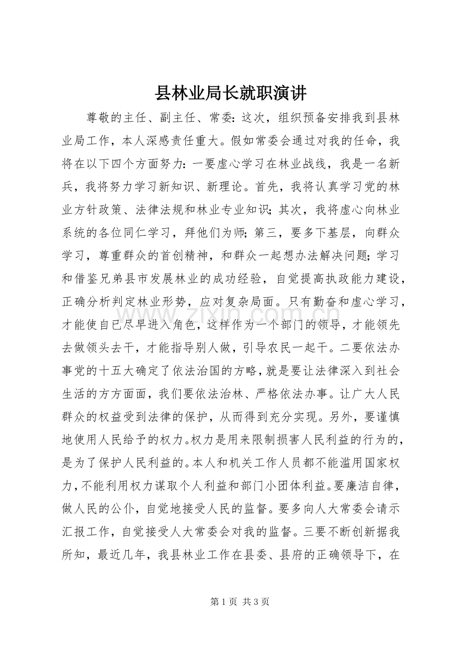 县林业局长就职演讲稿.docx_第1页