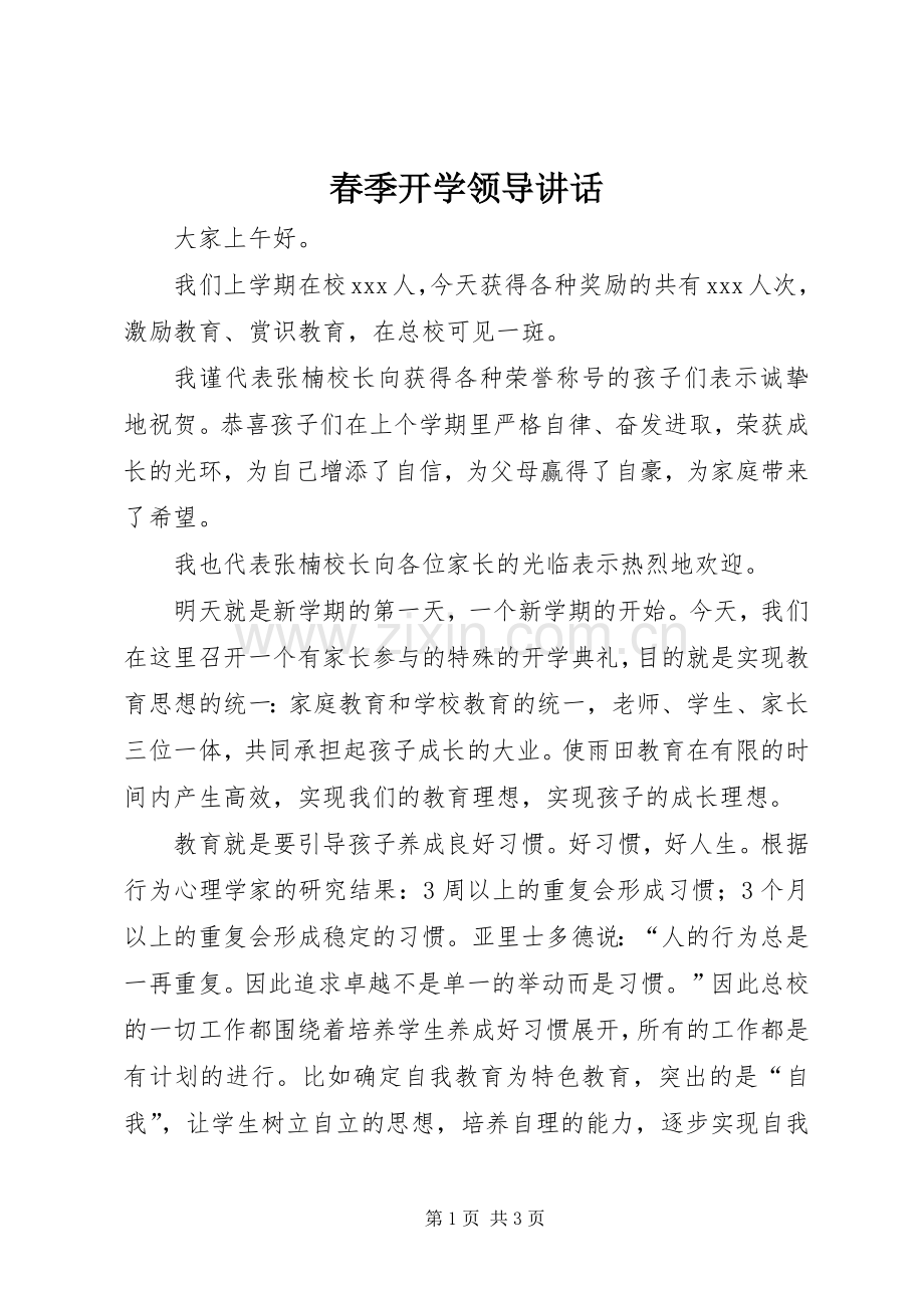 春季开学领导讲话发言_1.docx_第1页