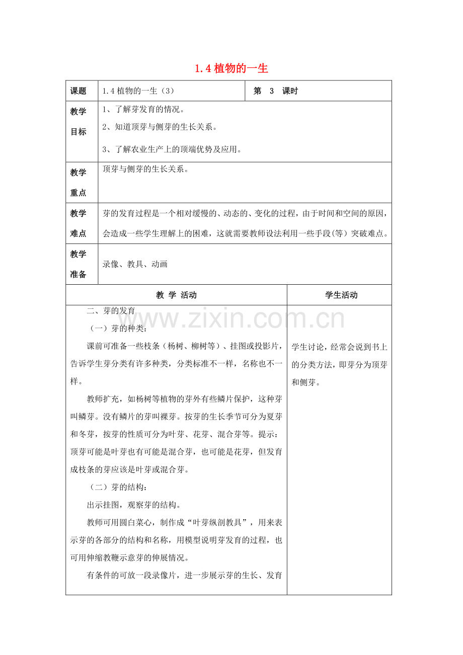 七年级科学下册 第1章 代代相传的生命 第4节 植物的一生（3）教案 （新版）浙教版-（新版）浙教版初中七年级下册自然科学教案.doc_第1页