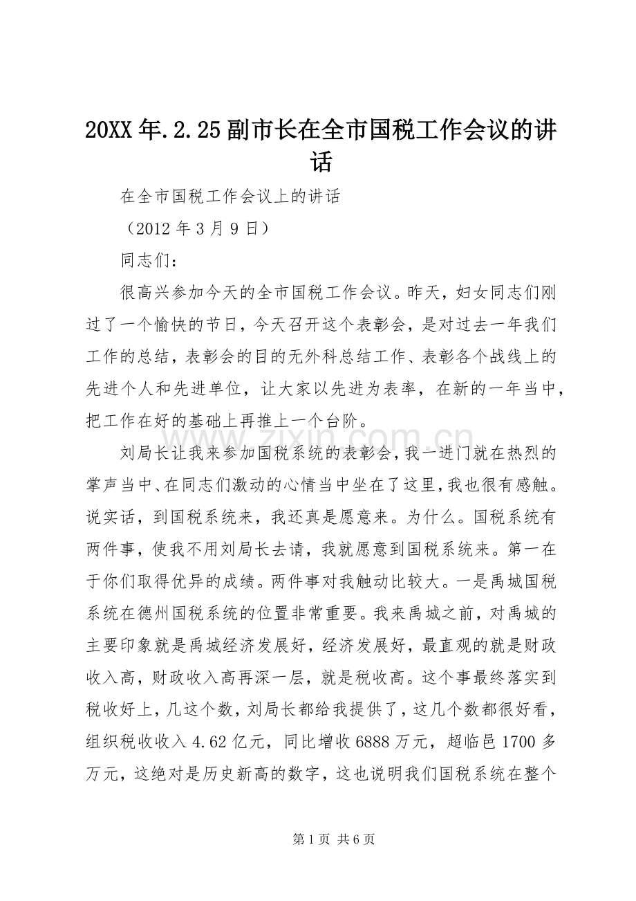 20XX年.2.25副市长在全市国税工作会议的讲话发言.docx_第1页