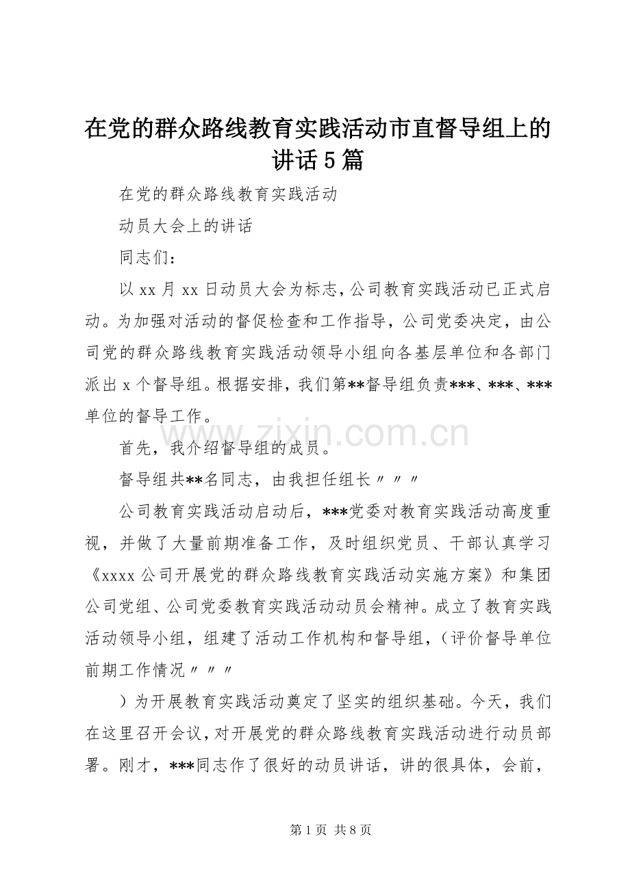 在党的群众路线教育实践活动市直督导组上的讲话发言5篇.docx_第1页