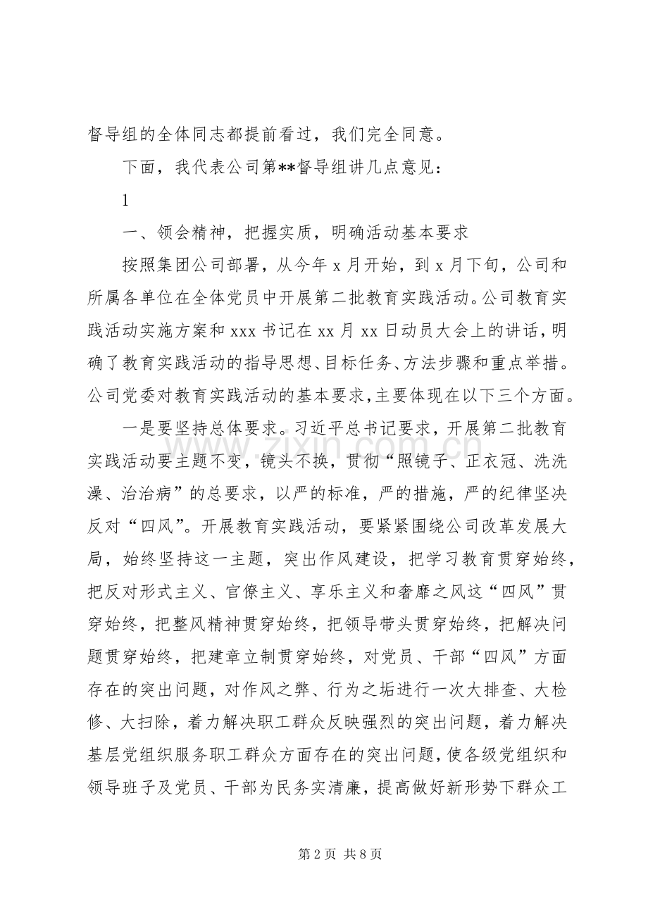 在党的群众路线教育实践活动市直督导组上的讲话发言5篇.docx_第2页