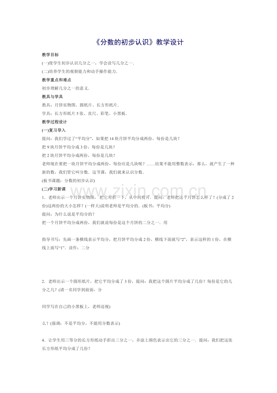 《分数的初步认识》教学设计MicrosoftOfficeWord97-2003文档.doc_第1页