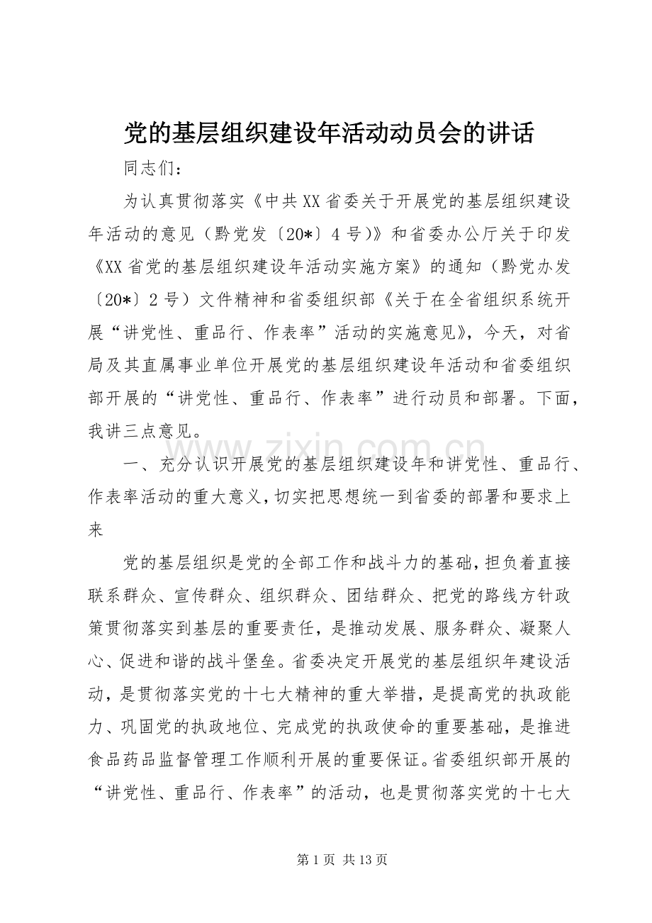 党的基层组织建设年活动动员会的讲话发言.docx_第1页