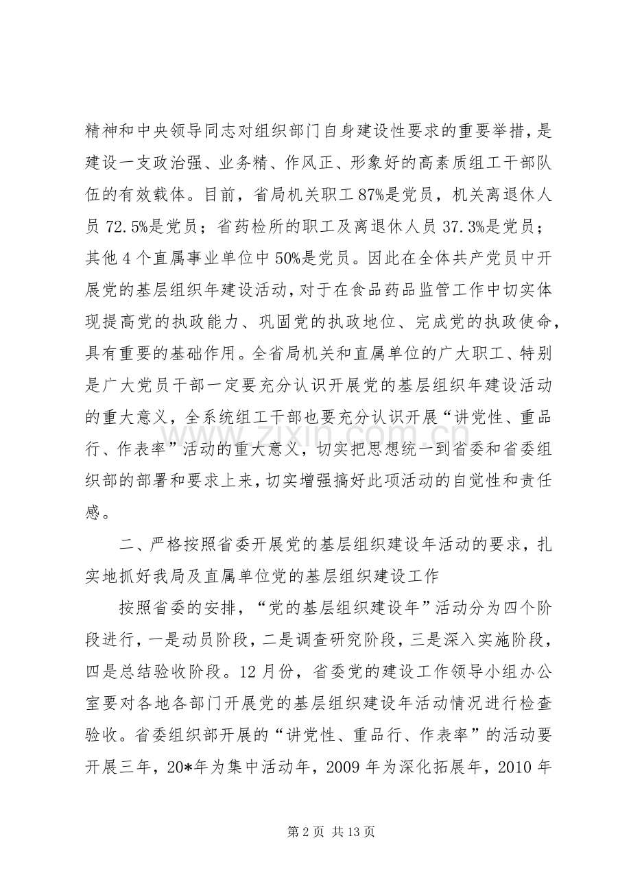 党的基层组织建设年活动动员会的讲话发言.docx_第2页