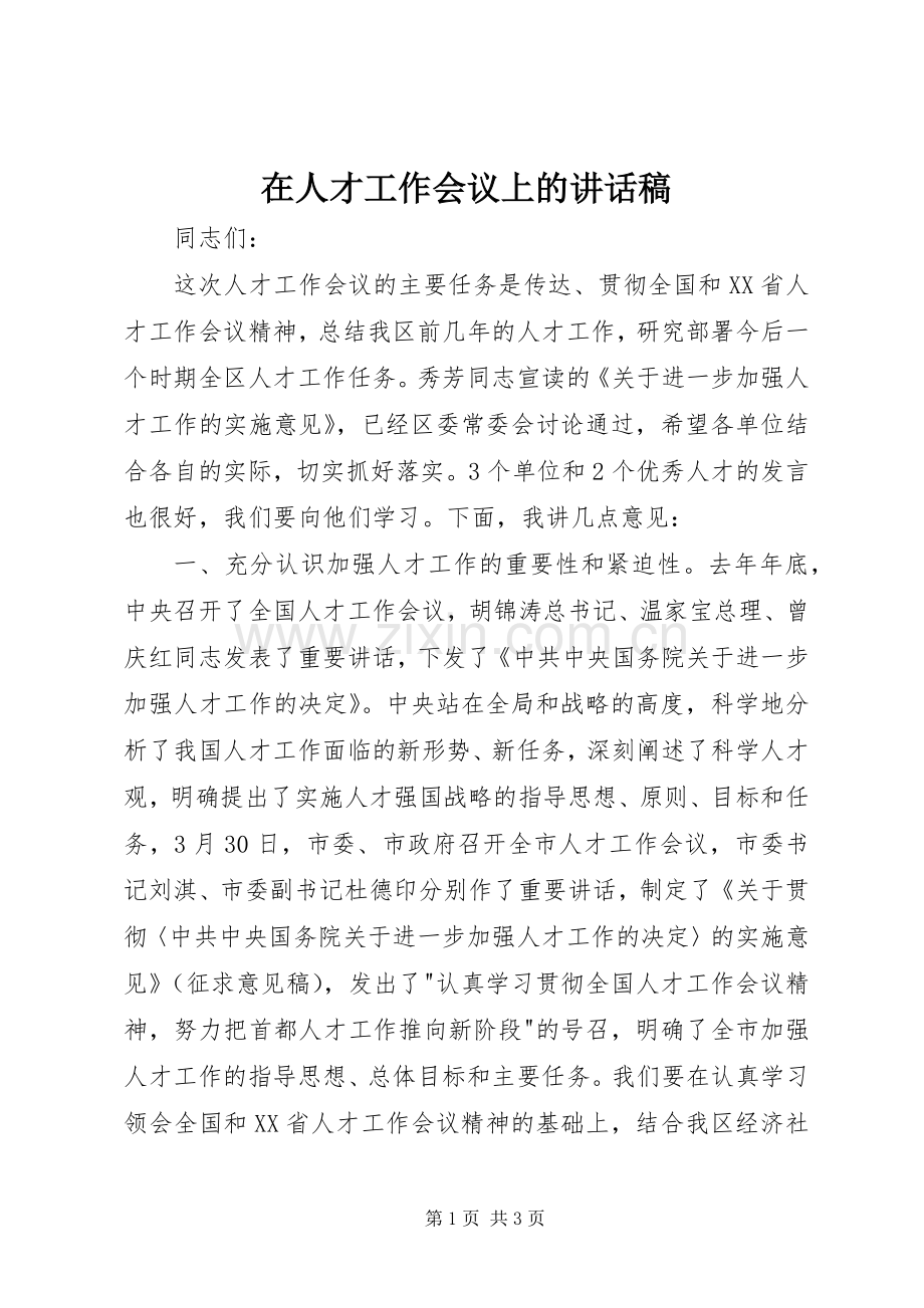 在人才工作会议上的讲话发言稿_.docx_第1页