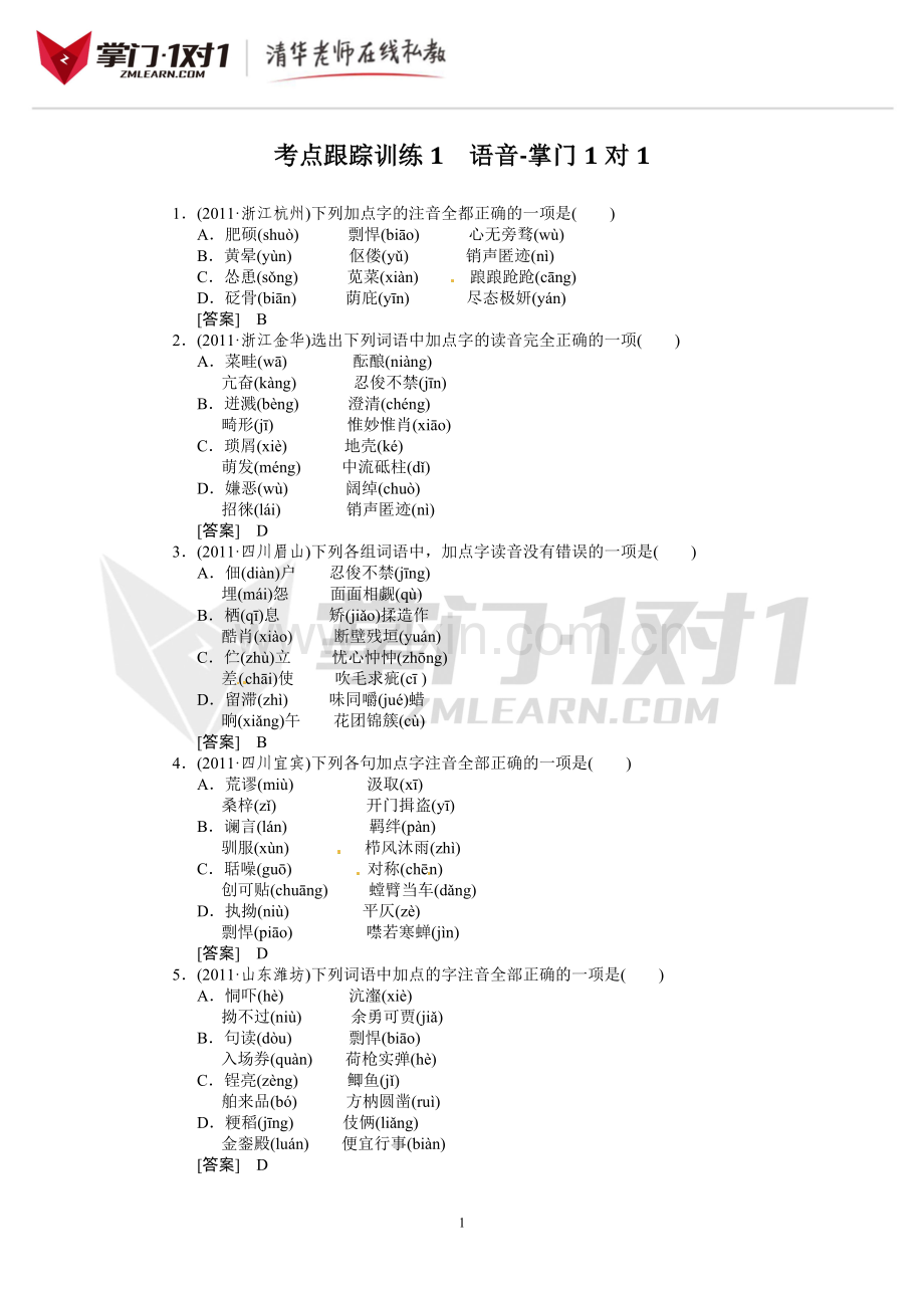 考点跟踪训练1语音-掌门1对1.doc_第1页