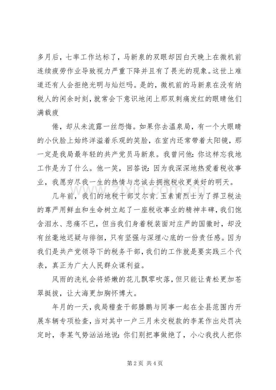 税海中扬起不落的帆(税务工作者的演讲).docx_第2页