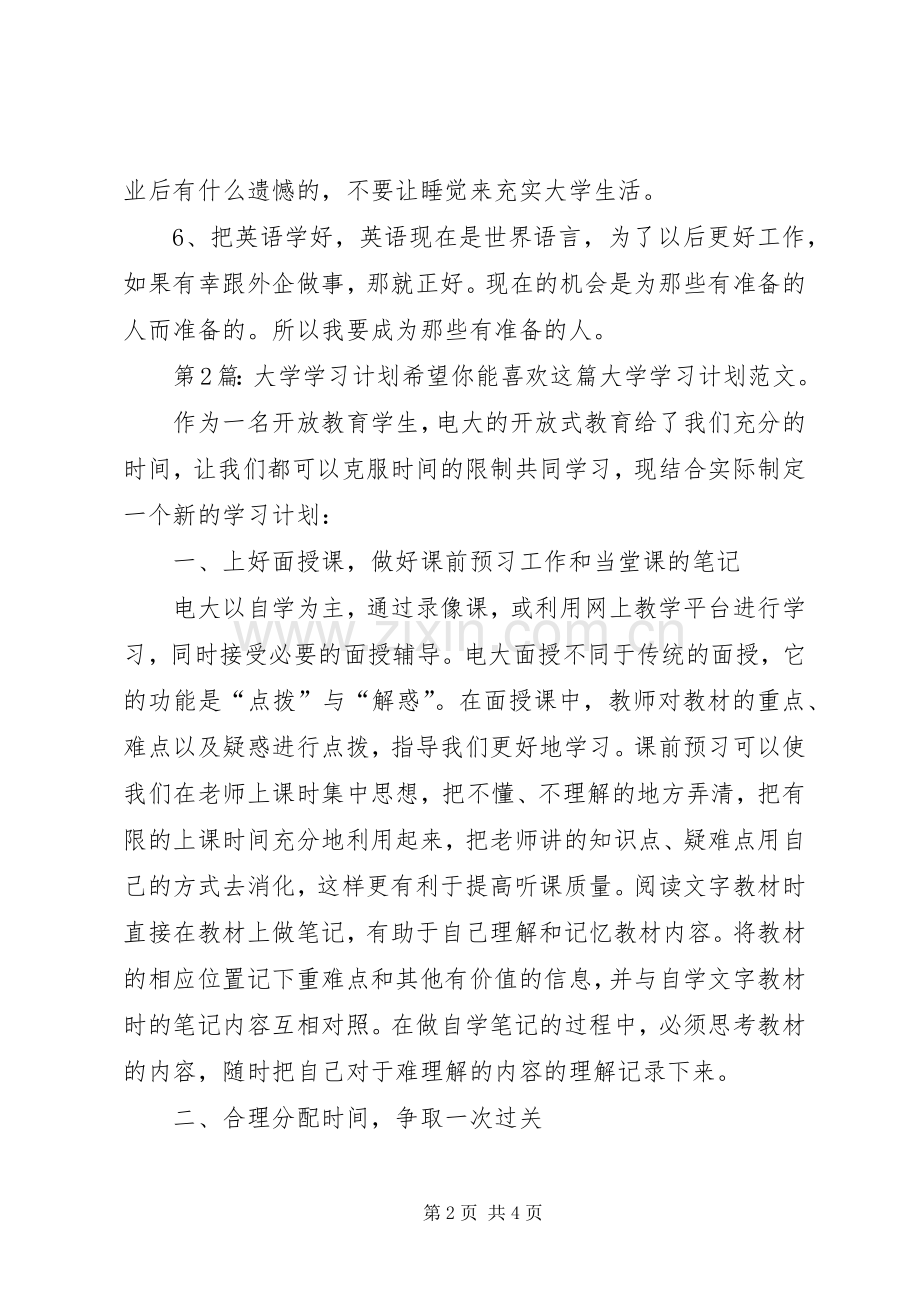 大学学习计划（3篇）.docx_第2页