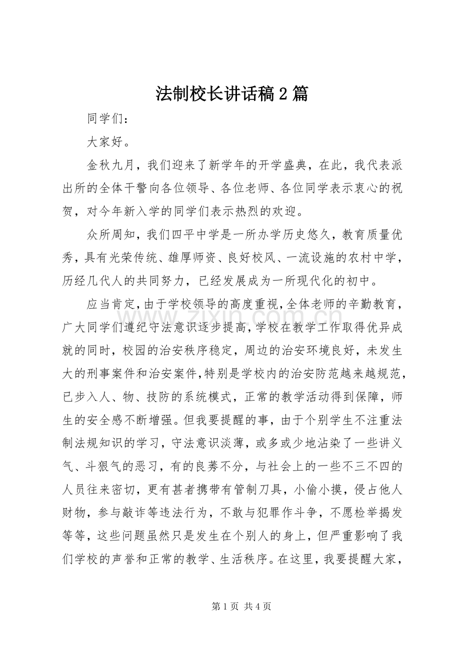 法制校长讲话发言稿2篇_1.docx_第1页