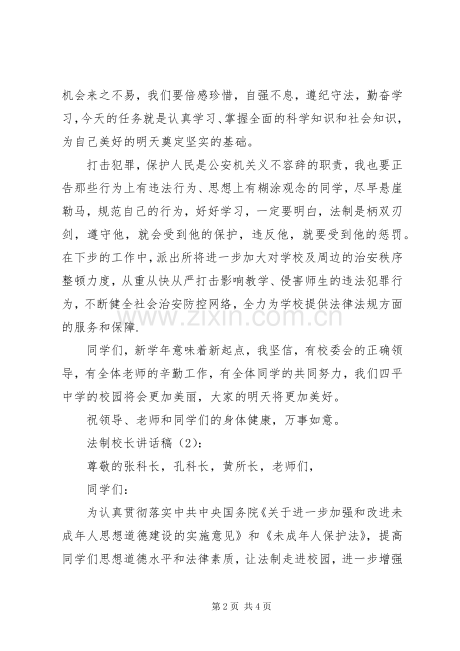 法制校长讲话发言稿2篇_1.docx_第2页