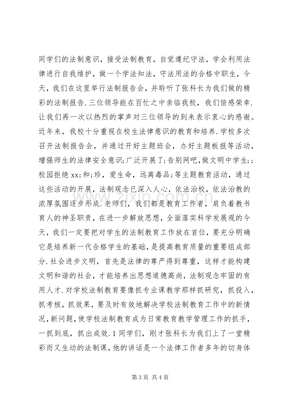 法制校长讲话发言稿2篇_1.docx_第3页