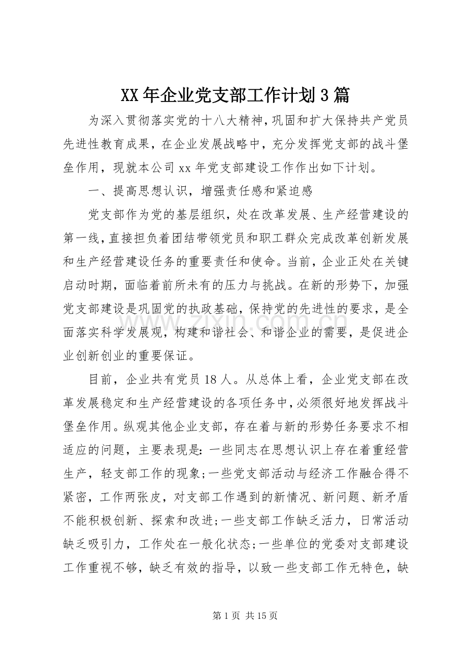 XX年企业党支部工作计划3篇.docx_第1页