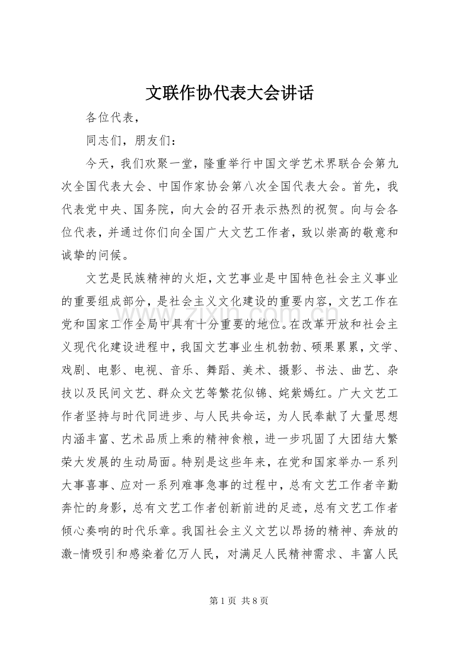 文联作协代表大会讲话发言.docx_第1页