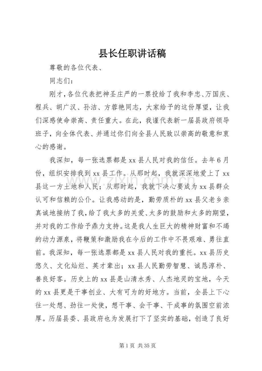 县长任职的讲话发言稿.docx_第1页