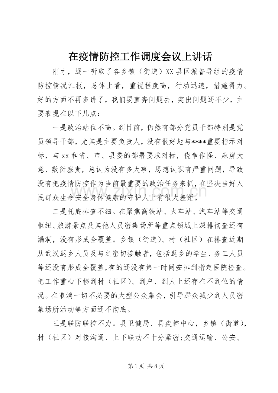 在疫情防控工作调度会议上讲话发言.docx_第1页