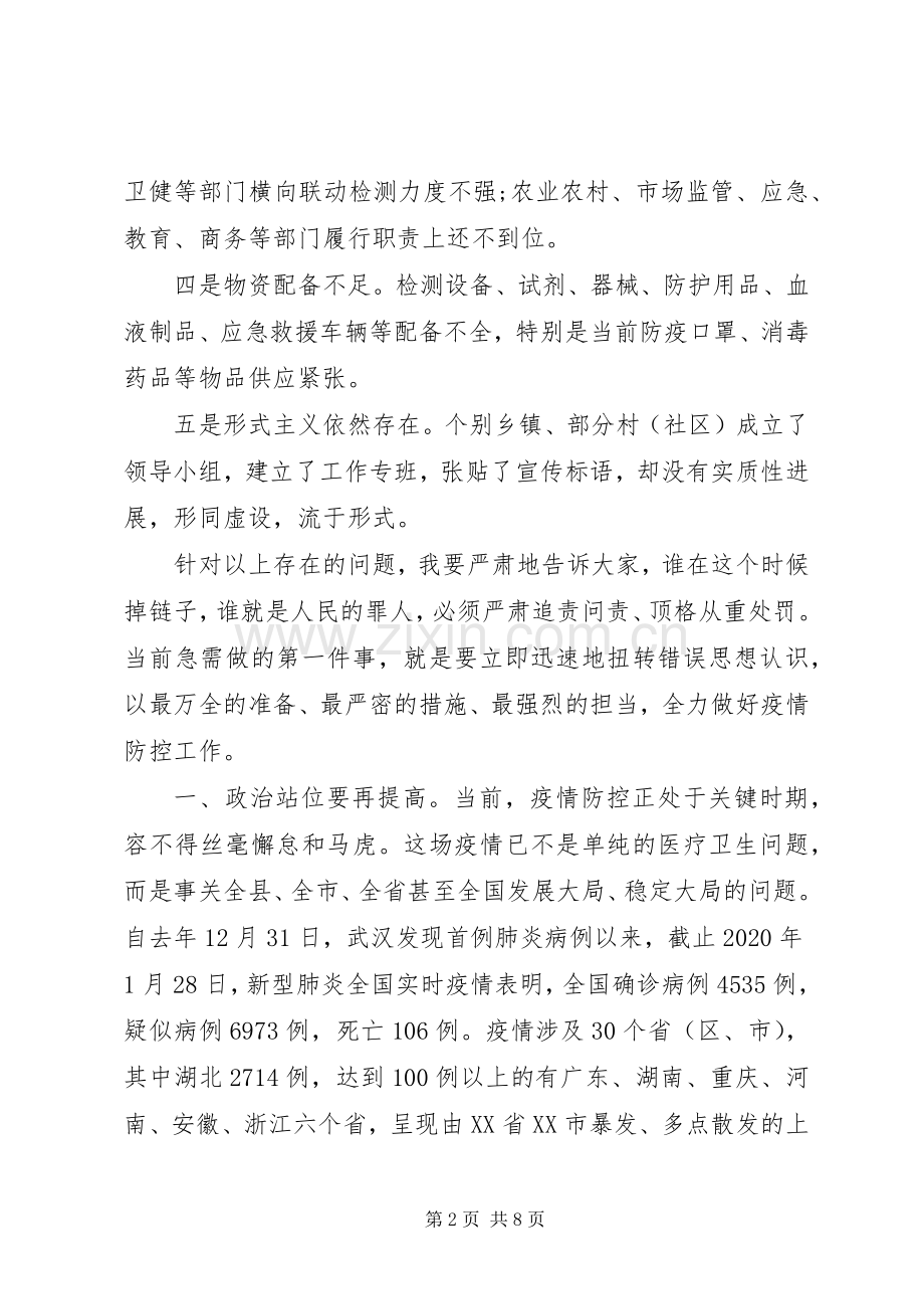 在疫情防控工作调度会议上讲话发言.docx_第2页